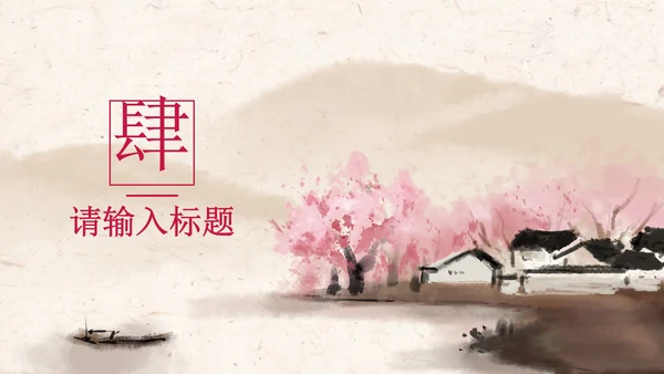 粉色中国风乡村旅游PPT模板