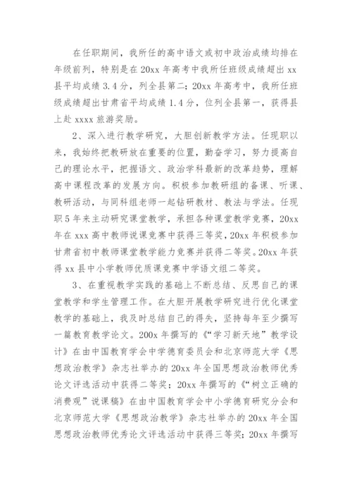 中学正高级教师述职报告8篇.docx