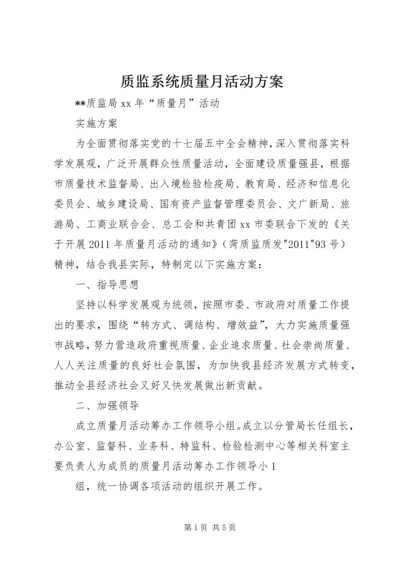 质监系统质量月活动方案 (2).docx