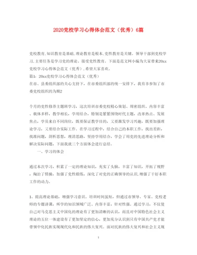 精编党校学习心得体会范文（优秀）6篇.docx
