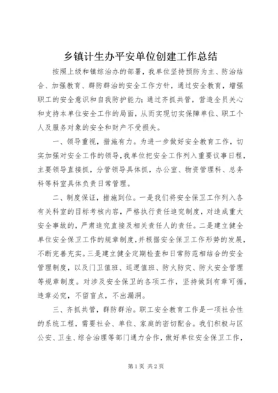 乡镇计生办平安单位创建工作总结.docx