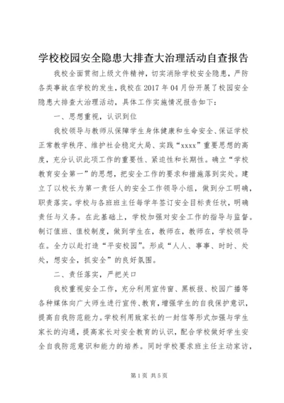 学校校园安全隐患大排查大治理活动自查报告 (2).docx
