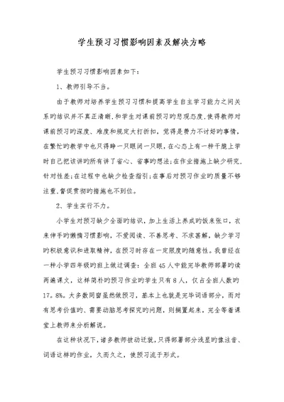 2022年学生预习习惯影响原因及处理策略