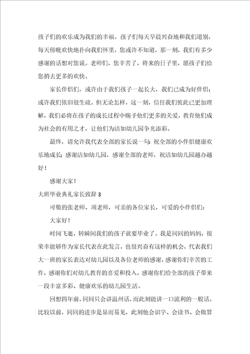 大班毕业典礼家长致辞4篇幼儿园大班毕业典礼家长代表发言简短