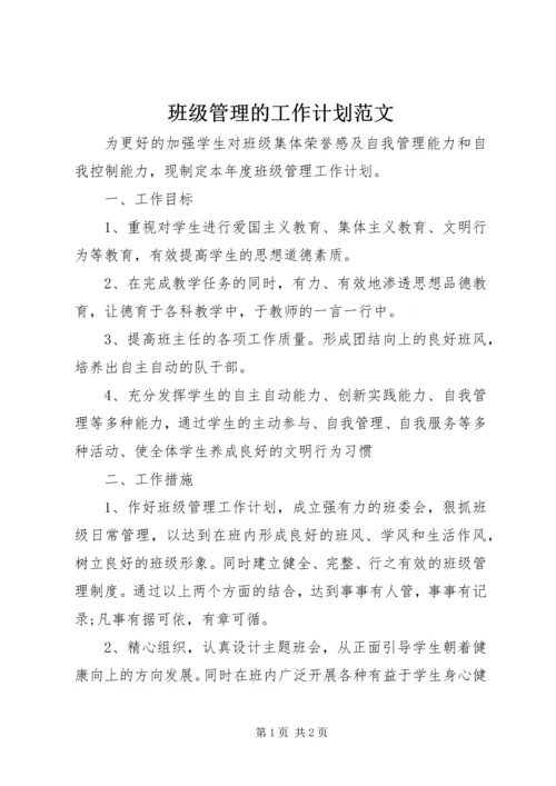 班级管理的工作计划范文.docx