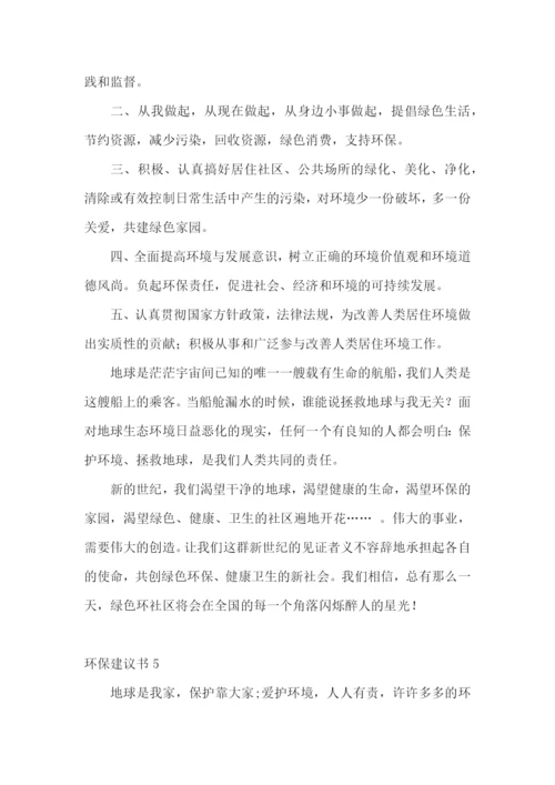 环保建议书通用15篇.docx