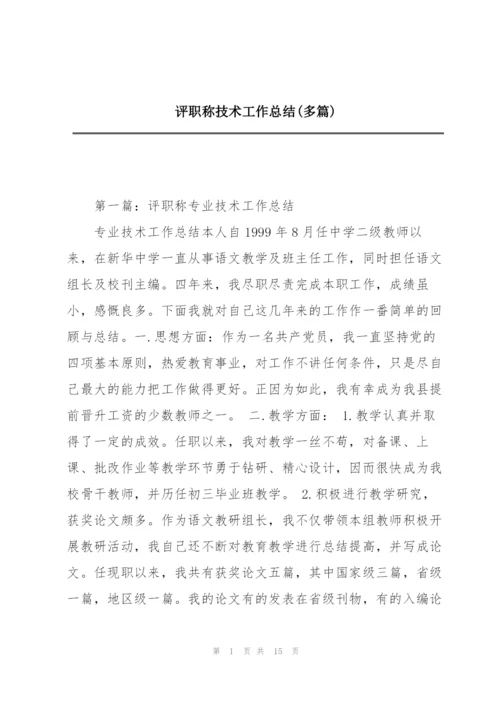 评职称技术工作总结(多篇).docx