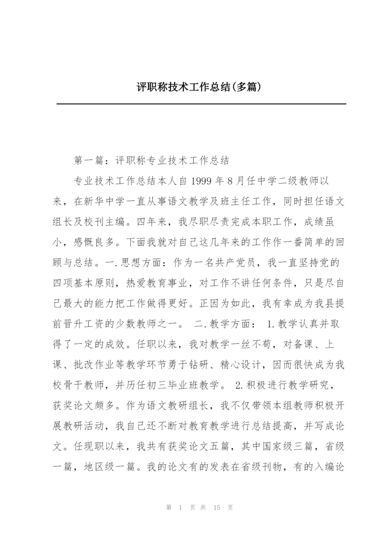 评职称技术工作总结(多篇).docx