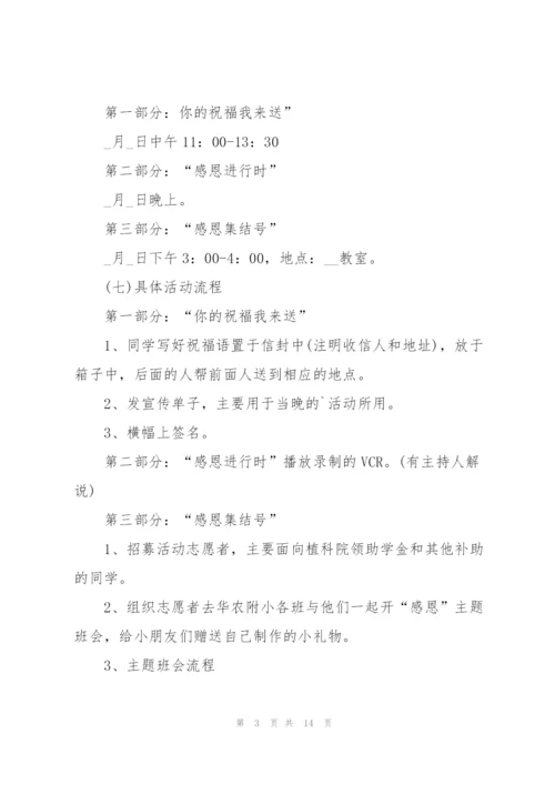 学校感恩节2021年活动方案5篇.docx