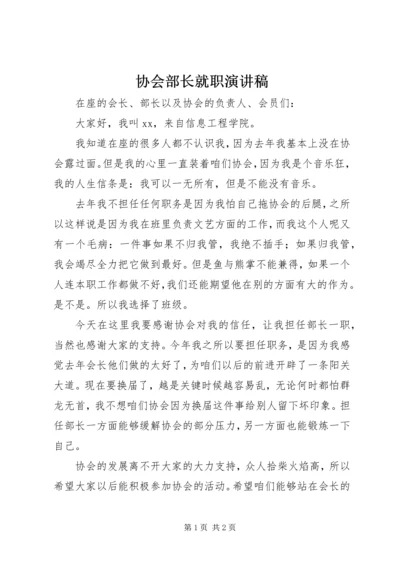 协会部长就职演讲稿.docx