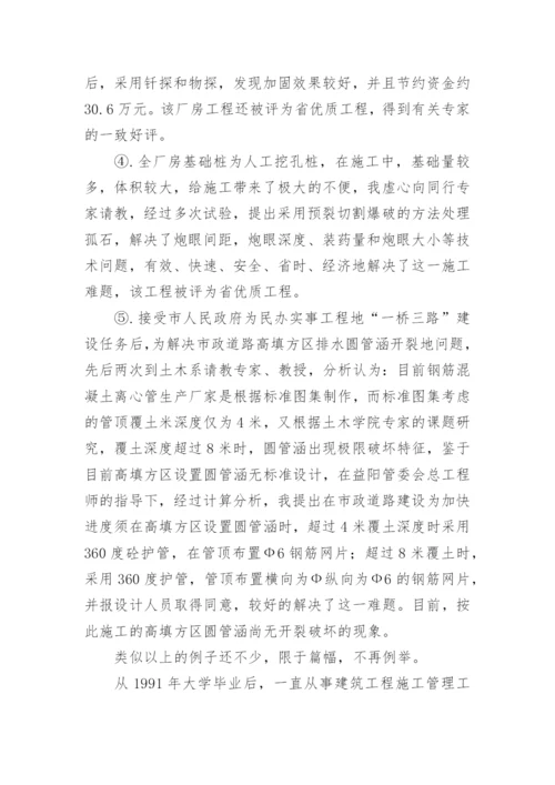 建筑管理工程高级职称述职报告.docx