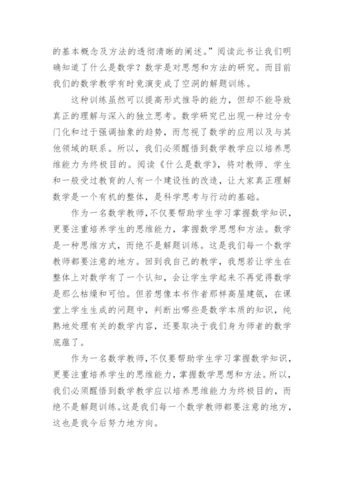 《什么是数学》读后感.docx