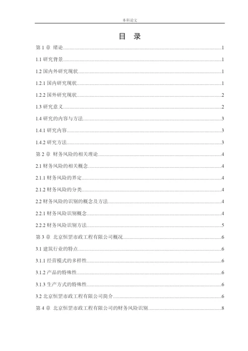 166020234_高梓琪_[论文]北京恒罡市政工程有限公司财务风险分析与防范.docx
