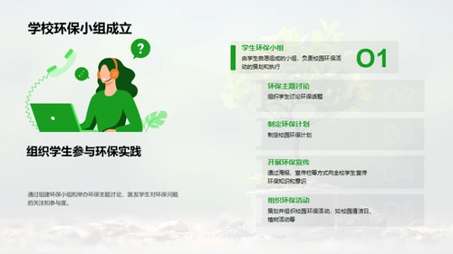 校园环保引领者