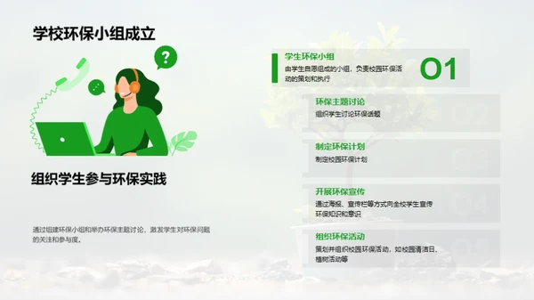 校园环保引领者