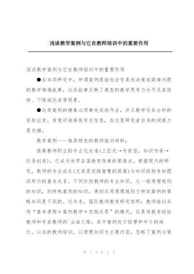 浅谈教学案例与它在教师培训中的重要作用.docx