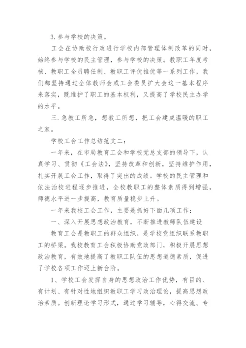 学校工会工作总结范文_1.docx