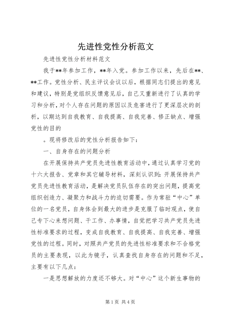 先进性党性分析范文.docx