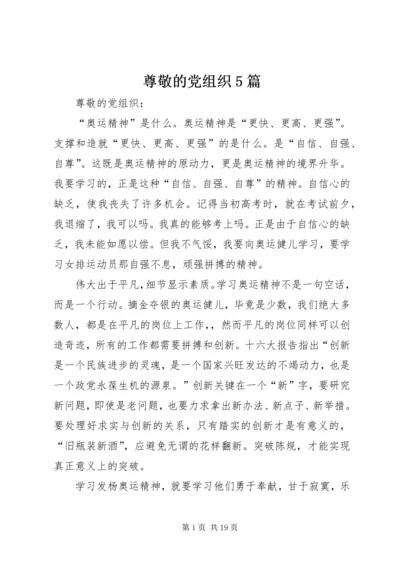 尊敬的党组织5篇 (3).docx