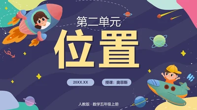 人教版五年级上册第二单元位置PPT模板