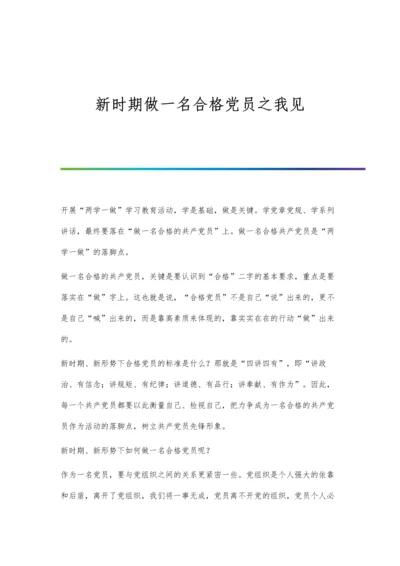 新时期做一名合格党员之我见.docx