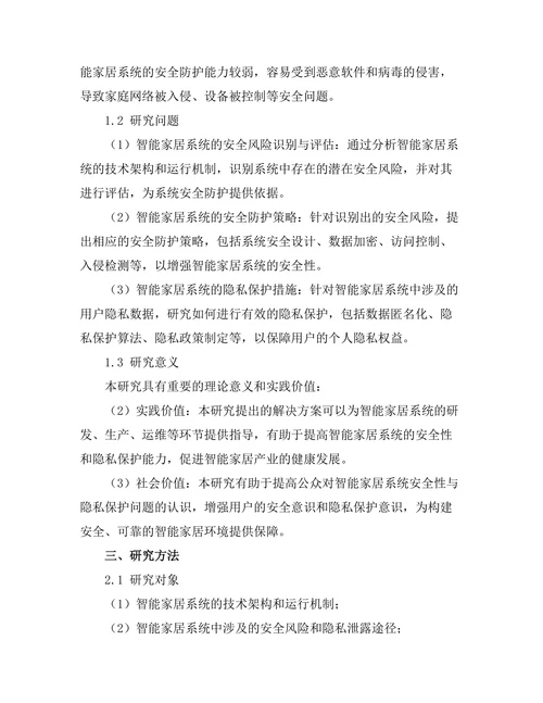 智能家居系统的安全性与隐私保护