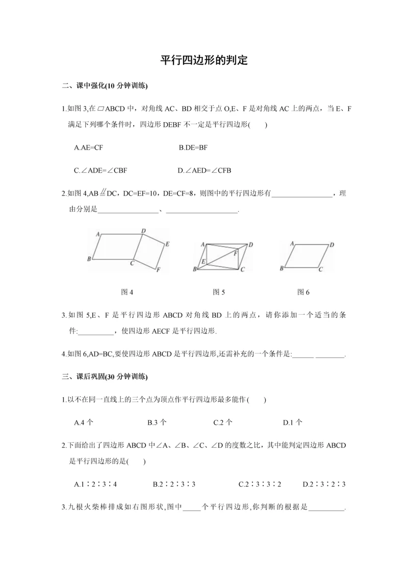平行四边形的判定练习及答案.docx