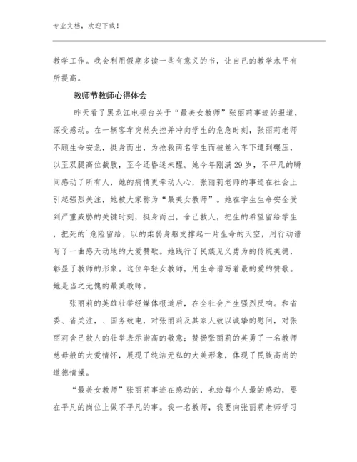 2023年教师节教师心得体会优选例文17篇合辑.docx