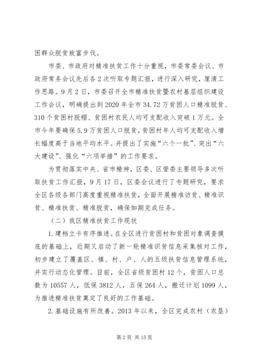 全区精准扶贫工作会议致辞.docx
