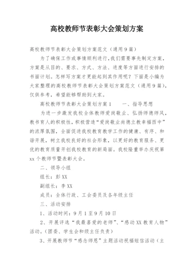 高校教师节表彰大会策划方案.docx