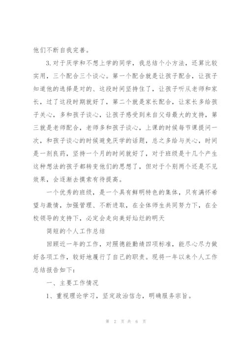 简短的个人工作总结3篇.docx