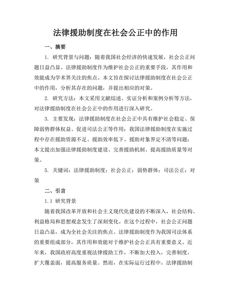 法律援助制度在社会公正中的作用
