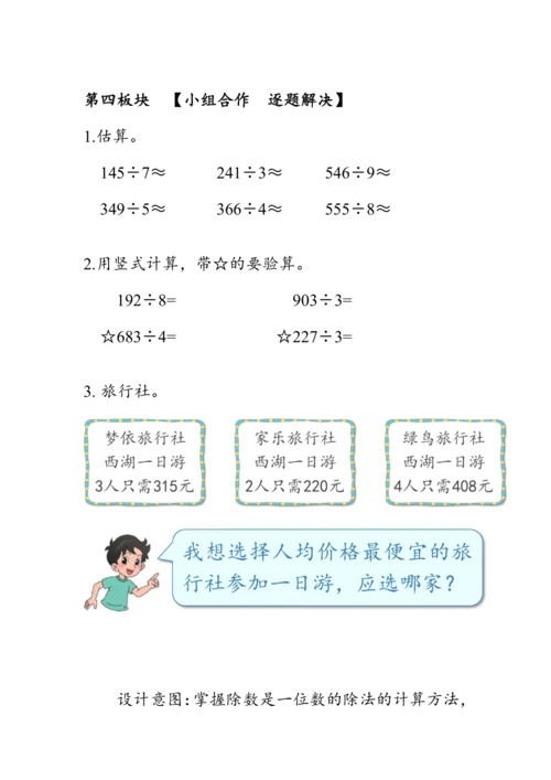 《第二单元复习》（教案）人教版三年级数学下册
