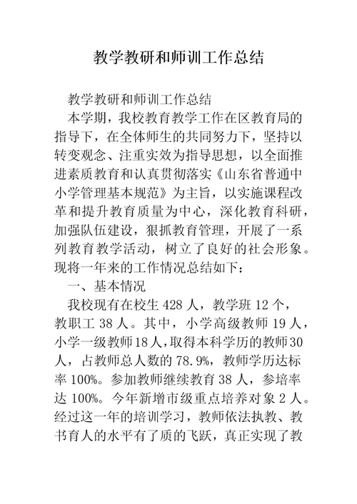 教学教研和师训工作总结