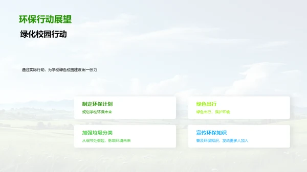 环保行动与绿色校园