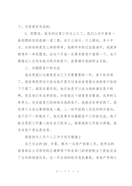 销售岗位人员个人工作计划及措施.docx