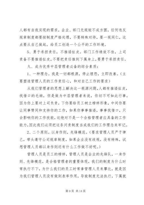 如何成为一个优秀管理者培训心得 (3).docx