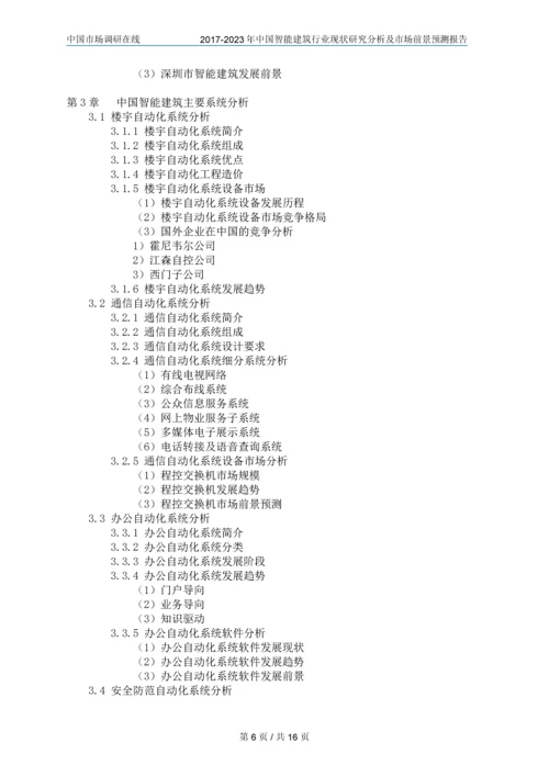 2018年中国智能建筑行业调研分析及市场报告目录.docx