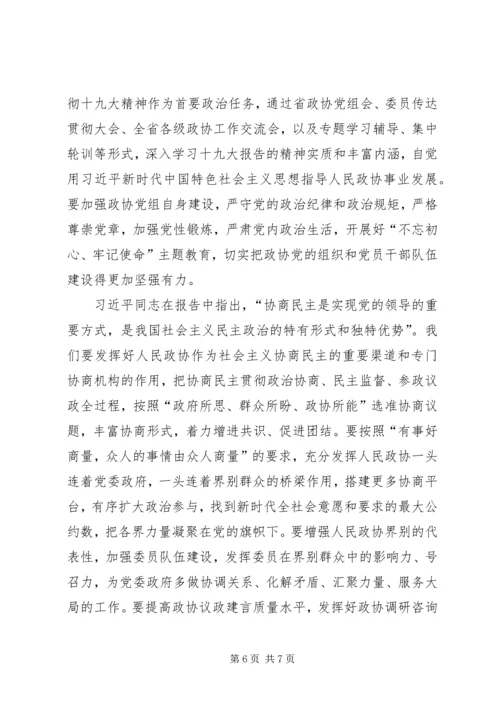 政协学习十九大报告心得.docx