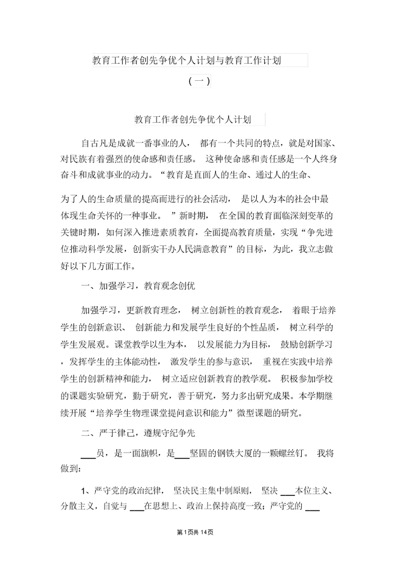 教育工作者创先争优个人计划与教育工作计划(一)
