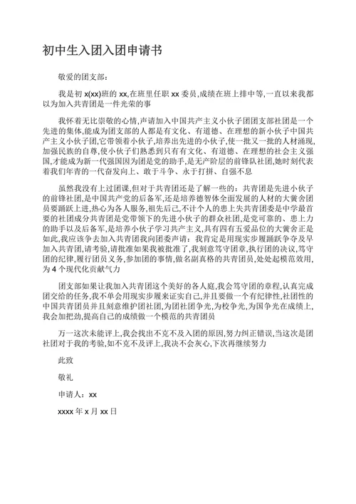入团申请书简洁范文
