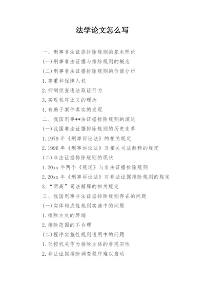 法学论文怎么写.docx