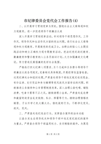 市纪律委员会党代会工作报告(4).docx