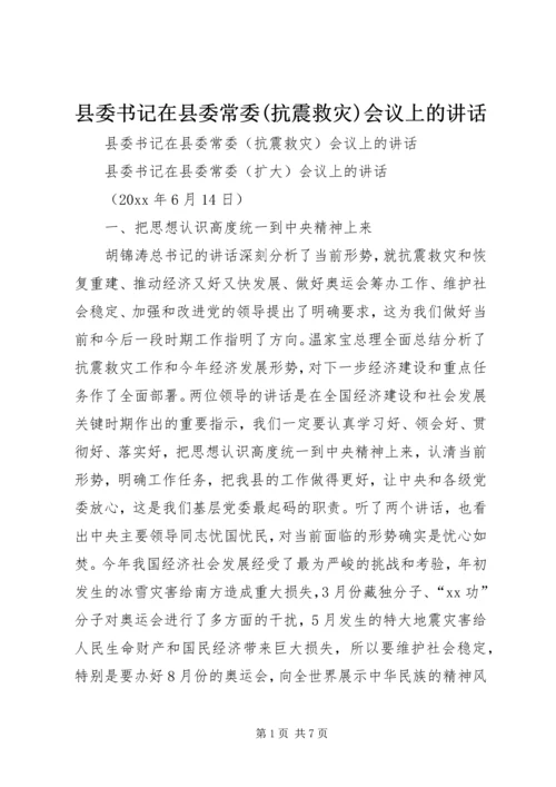 县委书记在县委常委(抗震救灾)会议上的讲话.docx