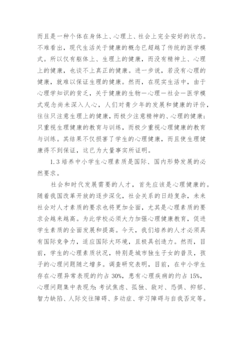 浅谈中小学心理健康教育论文.docx