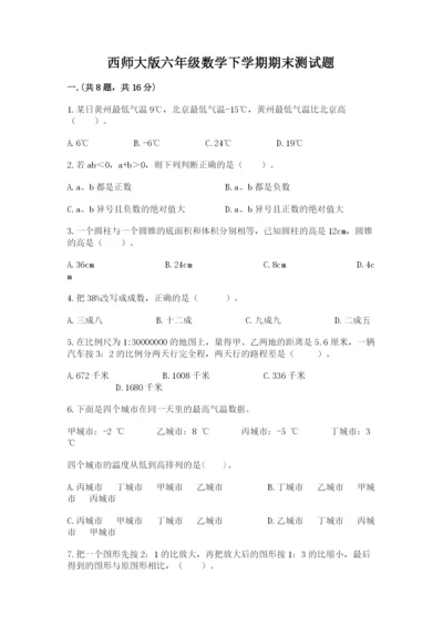 西师大版六年级数学下学期期末测试题及完整答案【典优】.docx