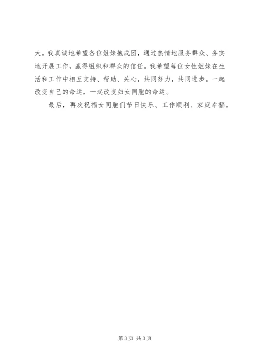 妇联庆三八讲话 (5).docx