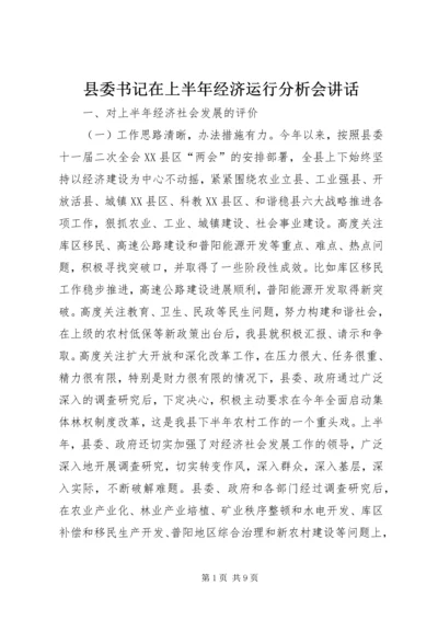 县委书记在上半年经济运行分析会讲话 (2).docx