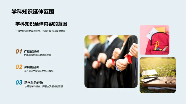 拓展学科的视野