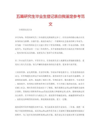 精编五篇研究生毕业生登记表自我鉴定参考范文.docx
